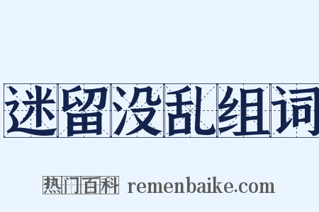 迷留没乱组词是什么意思的图片